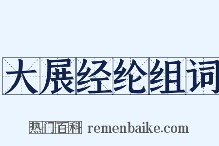 大展经纶组词是什么意思的图片